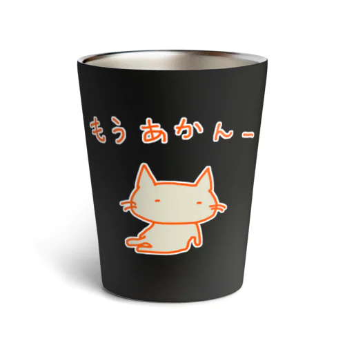 猫ちゃんさん もうあかんー Thermo Tumbler