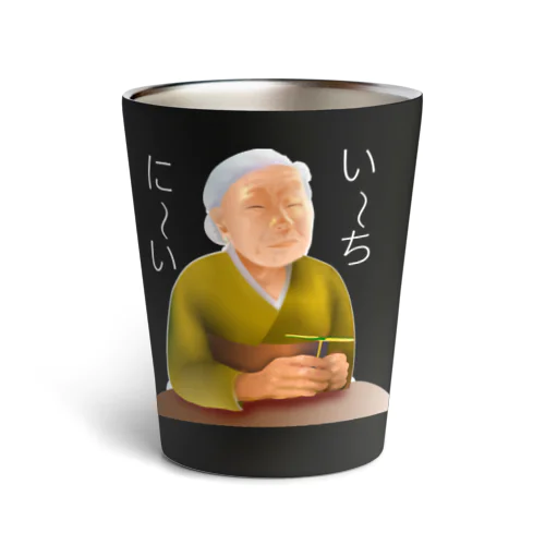 い～ちに～いh.t.(白文字) Thermo Tumbler