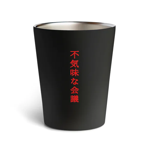 不気… Thermo Tumbler