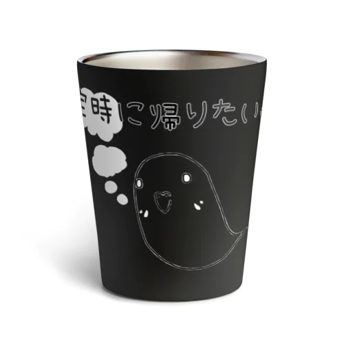 『定時に帰りたい。』(黒・濃色ver.) Thermo Tumbler