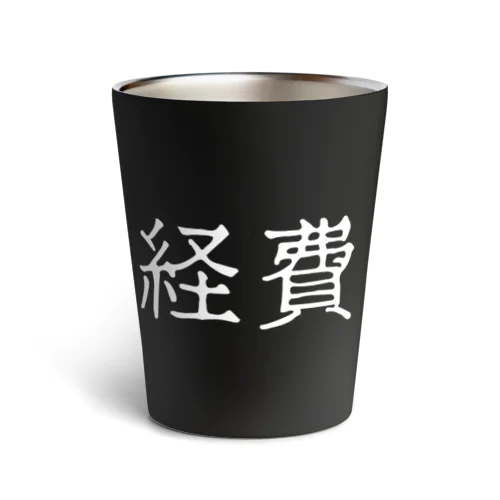 経費（ホワイト） Thermo Tumbler