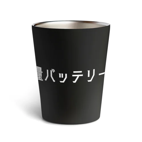 大容量バッテリー搭載（ホワイト） Thermo Tumbler