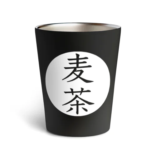 シンプル（麦茶） Thermo Tumbler