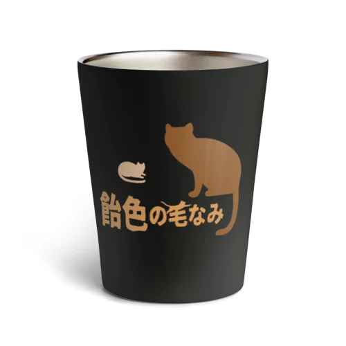 飴色の毛なみ Thermo Tumbler