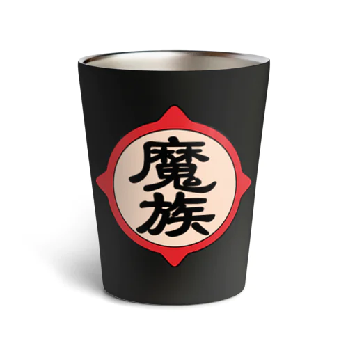 魔族 Thermo Tumbler