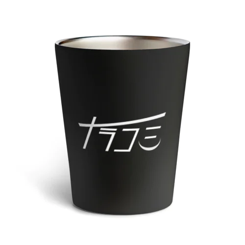 ナラコミタンブラー（black） Thermo Tumbler