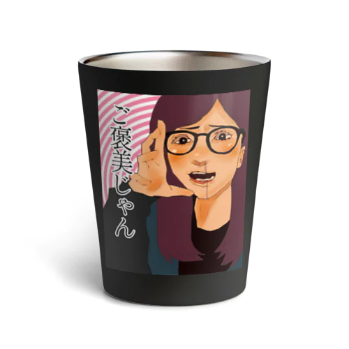 ご褒美じゃん！！！！！ Thermo Tumbler