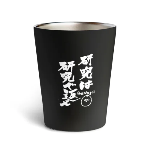 Mr.Nagai　（ver.研究は研究で返せ黒） Thermo Tumbler