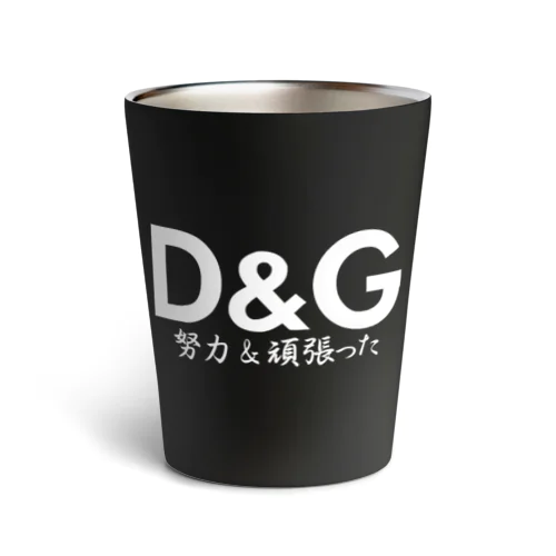 D&G(努力&頑張った) サーモタンブラー
