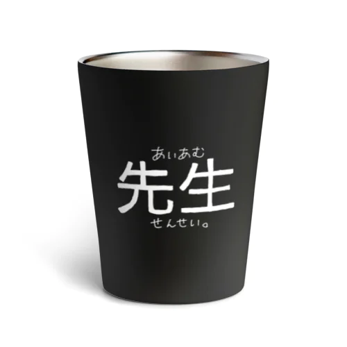 あいあむせんせい。 (一人称シリーズ) Thermo Tumbler