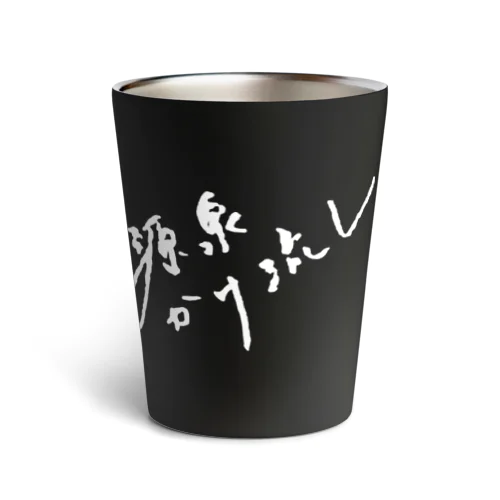 源泉かけ流し（ホワイト・前面） Thermo Tumbler