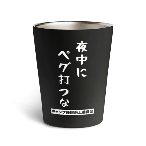 夜中にペグ打つな（白文字） Thermo Tumbler