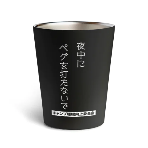 夜中にペグを打たないで（白文字） Thermo Tumbler