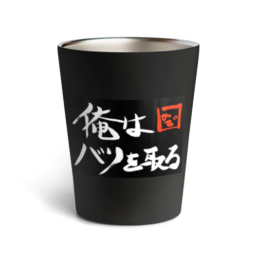 俺はバリを取る派 Thermo Tumbler