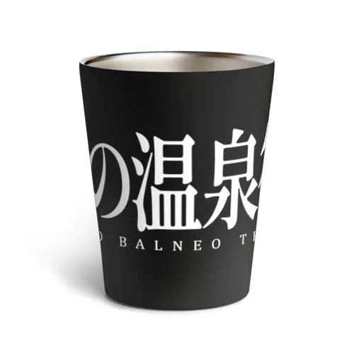 癒しの温泉術師（ホワイト） Thermo Tumbler