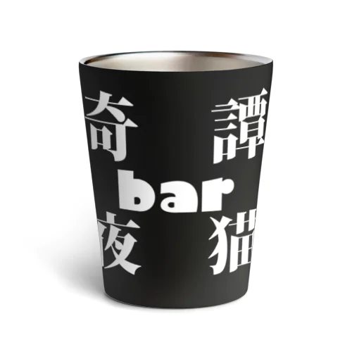 奇譚bar夜猫　ロゴ Thermo Tumbler