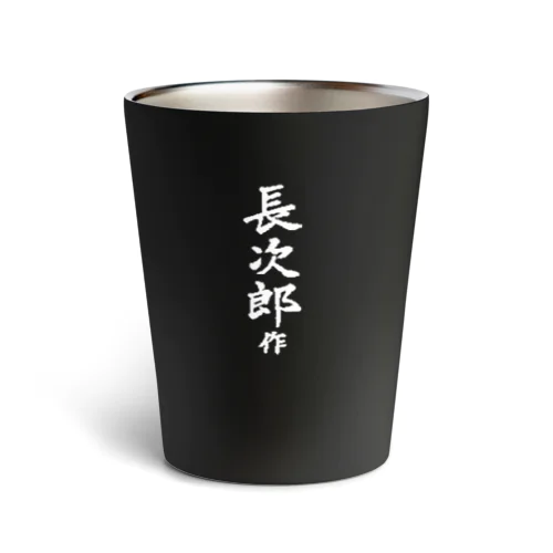 長次郎作 鮫皮わさびおろし器 サーモタンブラー