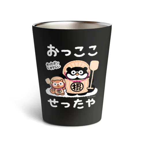 おっここ　せったや Thermo Tumbler