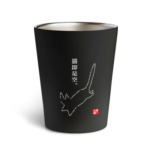 猫即是空 Thermo Tumbler