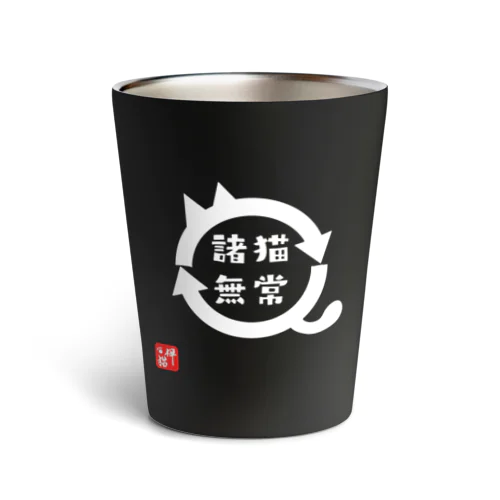 諸猫無常(しょびょうむじょう) Thermo Tumbler