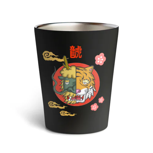 はんぶんこな龍と虎 Thermo Tumbler