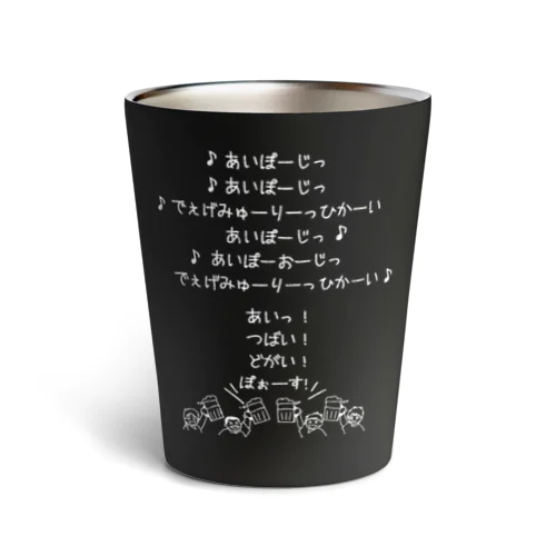 みんなで乾杯の歌／なんちゃってドイツ語ver. Thermo Tumbler