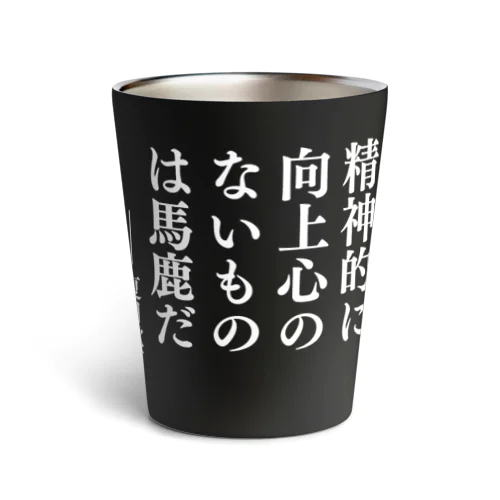 精神的に向上心のないものは馬鹿だ（夏目漱石）「こころ」より・文豪・文学・文字白 Thermo Tumbler