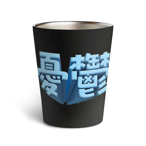 憂鬱（メランコリー） Thermo Tumbler