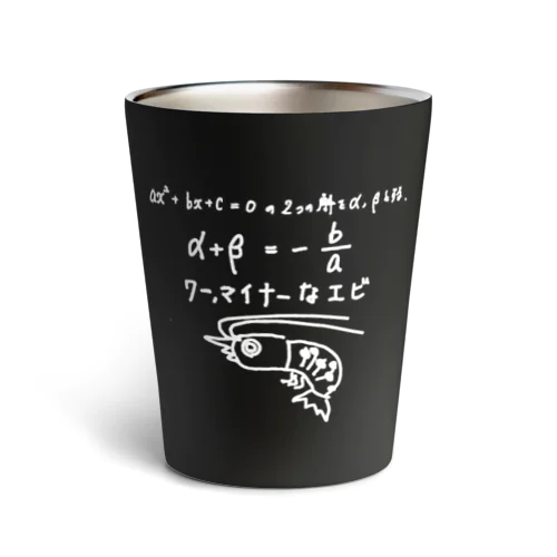 ワー、マイナーなエビ Thermo Tumbler