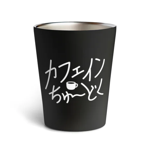 カフェイン中毒 サーモタンブラー