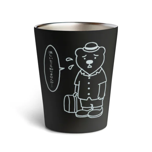 シロクマもつらいよ！(濃生地Ver.) Thermo Tumbler