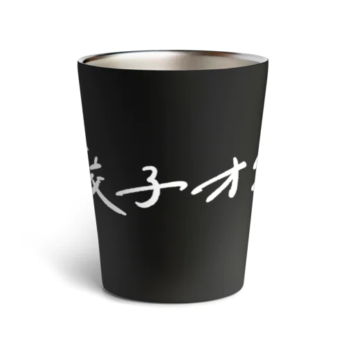 餃子オタク Thermo Tumbler