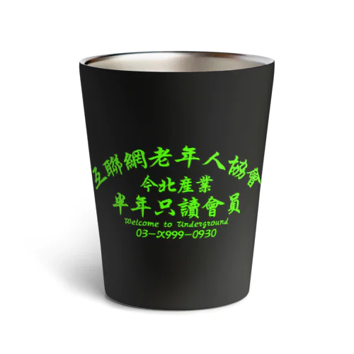 【蛍光風】インターネット老人会ノベルティ  Thermo Tumbler