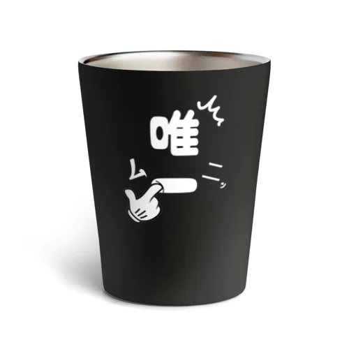 唯一がムニっとしている唯一無二のTシャツ Thermo Tumbler