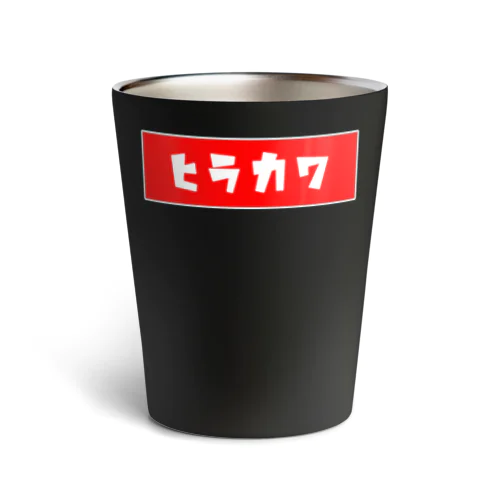 ヒラカ7 Thermo Tumbler