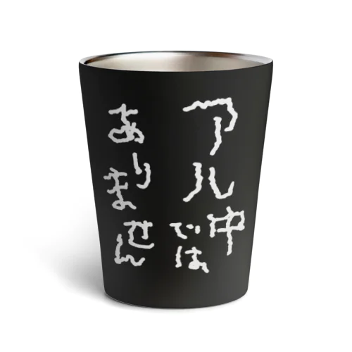 アル中ではありません 白文字 Thermo Tumbler