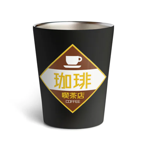 レトロ看板　喫茶店 Thermo Tumbler