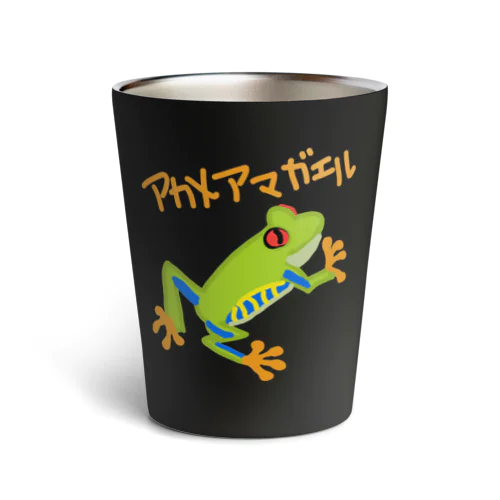 アカメアマガエル Thermo Tumbler