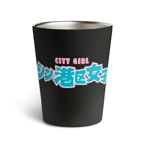 シン・港区女子 CITY GIRL ネオン Thermo Tumbler