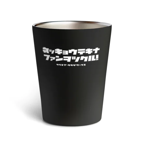 ネッキョウテキナファンヲツクル Thermo Tumbler