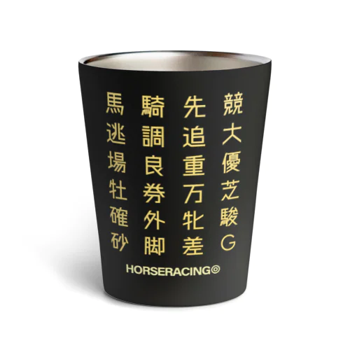 競馬の漢字 Thermo Tumbler