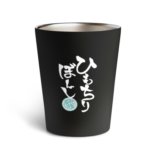 ひもちりぼーじ白文字(背景なし) Thermo Tumbler