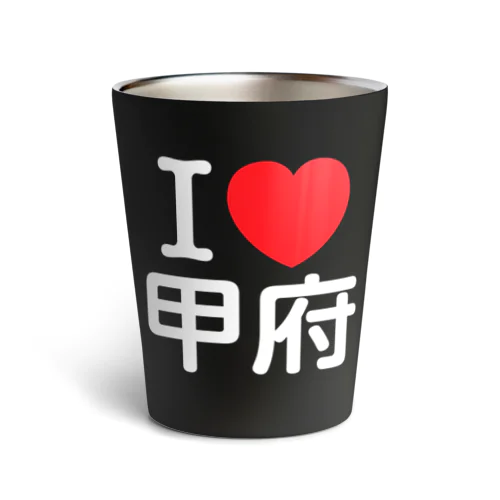 I LOVE 甲府（日本語） Thermo Tumbler