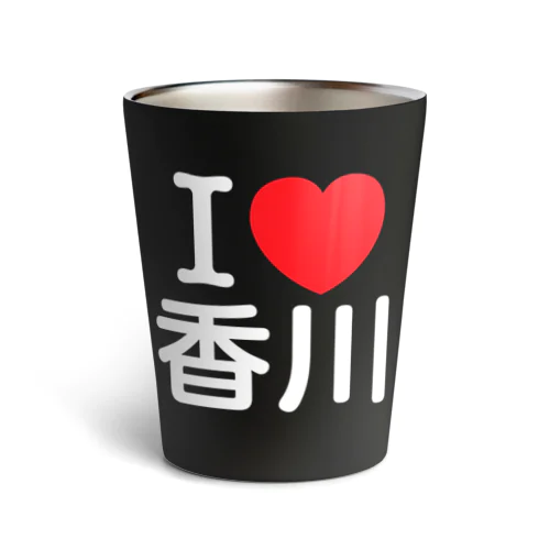 I LOVE 香川（日本語） サーモタンブラー