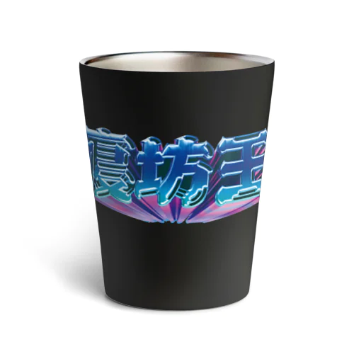 寝坊王 Thermo Tumbler