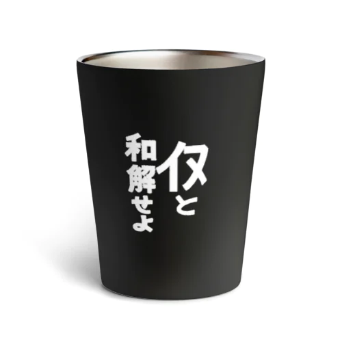 犬と和解せよ Thermo Tumbler