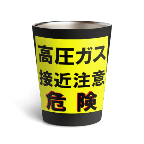 高圧ガス　接近注意 危険！ Thermo Tumbler