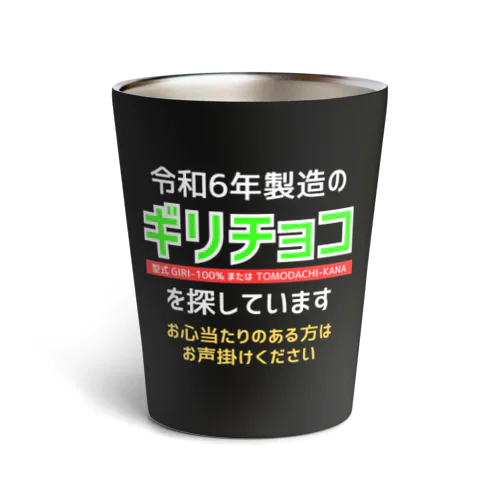 令和6年製の義理チョコを探しています！（濃色用） Thermo Tumbler