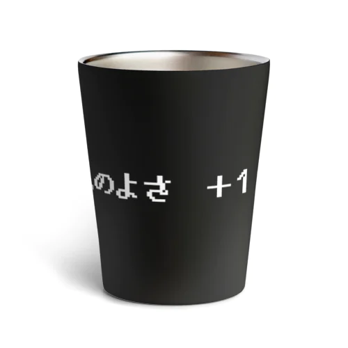 『うんのよさ ＋100』白ロゴ Thermo Tumbler