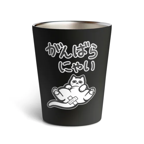 がんばらにゃい猫 Thermo Tumbler